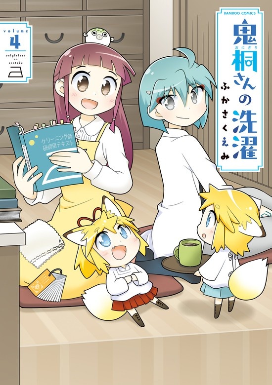 鬼桐さんの洗濯