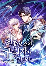 최종보스의 구원자가 되었다 [무료연재]