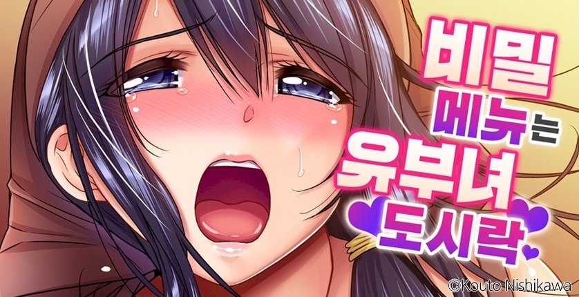 비밀 메뉴는 유부녀 도시락