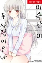 미숙한 두 사람이오나