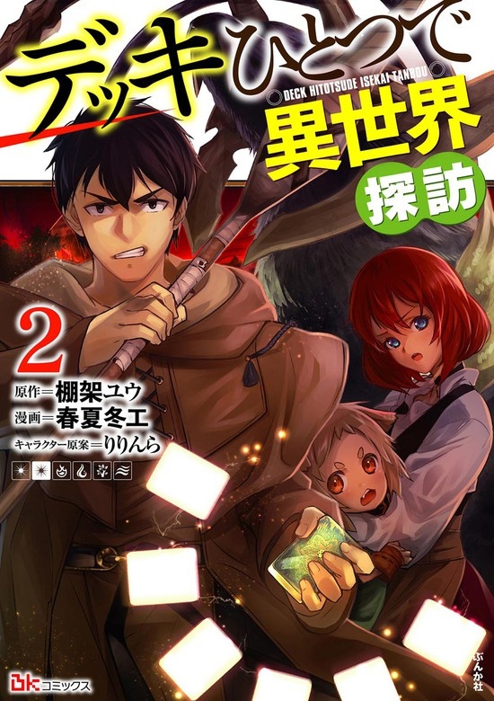デッキひとつで異世界探訪 コミック版