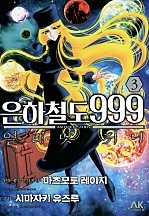 은하철도 999 ANOTHER STORY 얼티밋 저니
