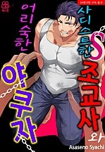 사디스트한 조교사와 어리숙한 야쿠자 [BL][허니B]