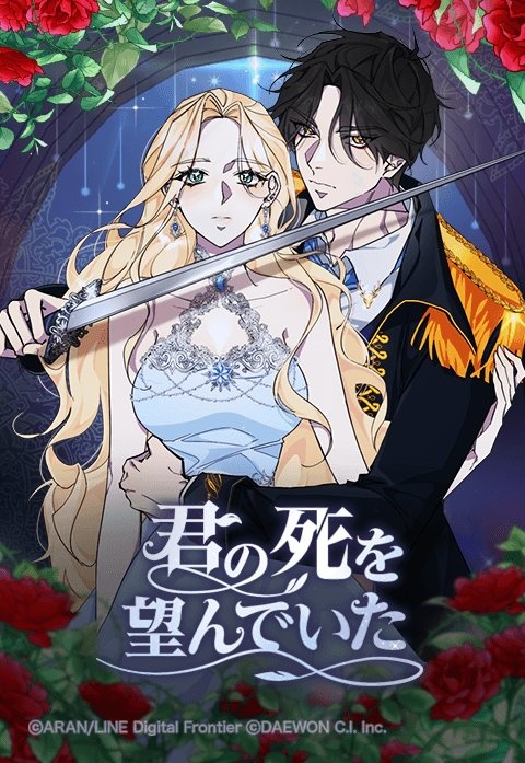 [웹툰/만화] 君の死を望んでいた (라인망가)