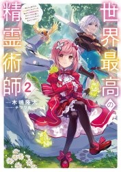 世界最高の精霊術師～姉たちに虐げられ追放されてしまった私が、実は天才精霊術師だと気づいてももう遅い。私はもふもふと幸せに生きていきます～