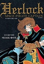 우주해적 캡틴 하록