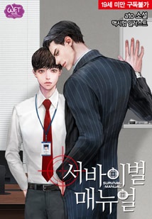 서바이벌 매뉴얼[WET노블]