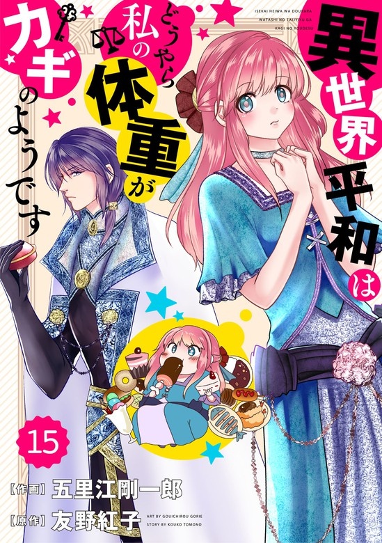 Berry'sFantasy 異世界平和はどうやら私の体重がカギのようです　分冊版