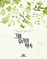 그때 우리의 약속 [단행본]