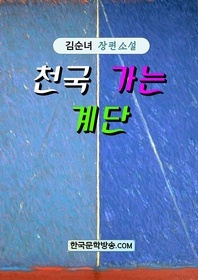 천국 가는 계단