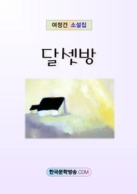 달셋방