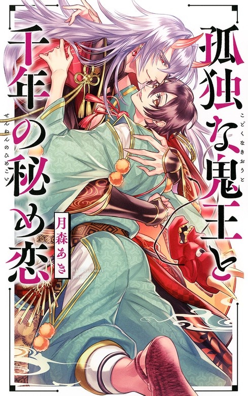 孤独な鬼王と千年の秘め恋