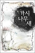 가시나무 새 [단행본]
