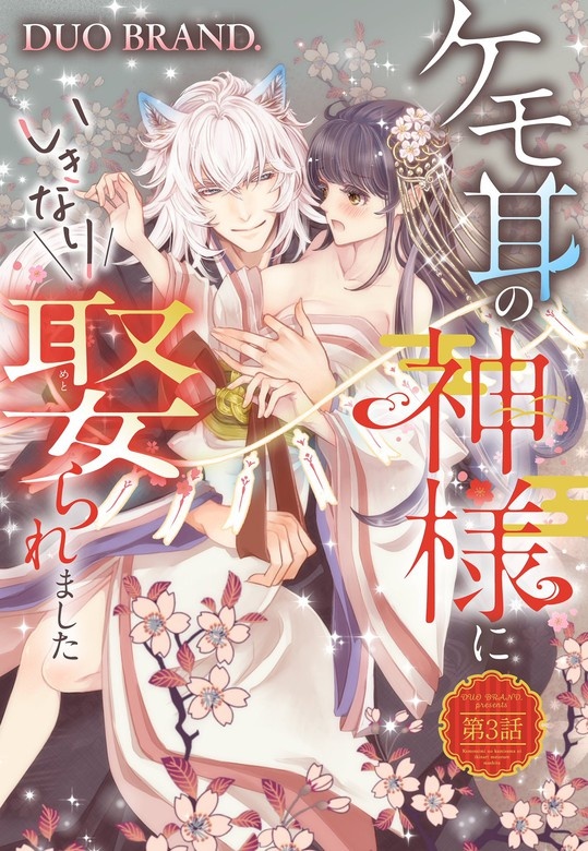 ケモ耳の神様にいきなり娶られました【単話売】【再編集版】