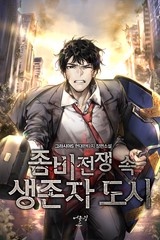 좀비 전쟁 속 생존자 도시 (연재)
