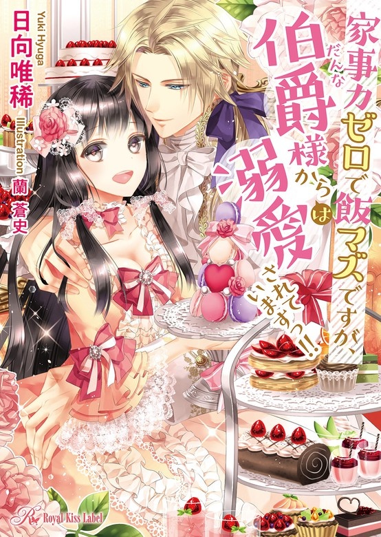 家事力ゼロで飯マズですが、伯爵（だんな）様からは溺愛されていますっ！！