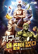 지구엔 내 집이 없다 [무료연재]