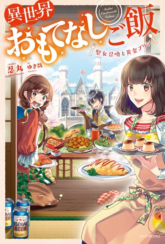 異世界おもてなしご飯（ノベル）