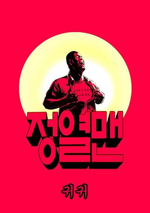 정열맨 시즌1-2 [완]