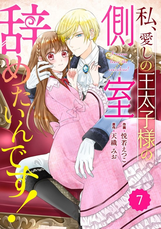 Berry'sFantasy私、愛しの王太子様の側室辞めたいんです！　分冊版