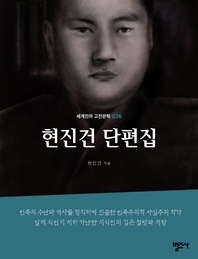 현진건 단편집-세계인의 고전문학 26