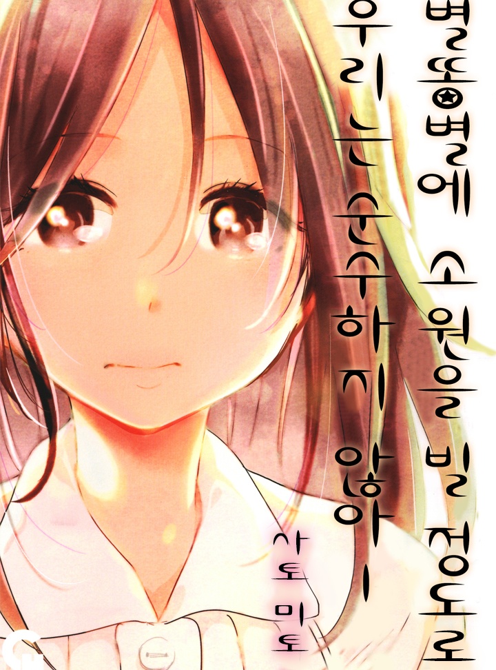 별똥별에 소원을 빌 정도로 우리는 순수하지 않아
