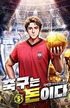 축구는 돈이다 [무료연재]