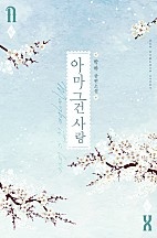 아마 그건 사랑 [단행본]