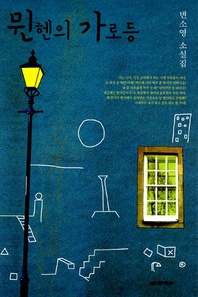 뮌헨의 가로등 - 변소영 소설집