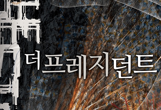 더 프레지던트: 트레저헌터