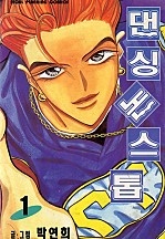 댄싱 논스톱 [단행본]
