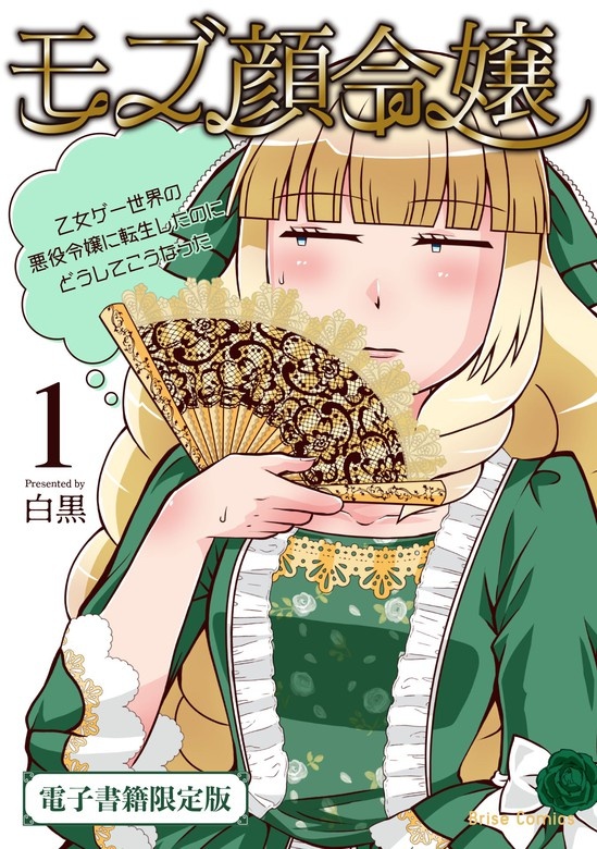モブ顔令嬢～乙女ゲー世界の悪役令嬢に転生したのにどうしてこうなった～【単行本】【電子書籍限定版】