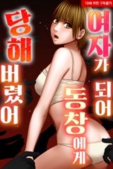 여자가 되어 동창에게 당해버렸어 [스크롤]