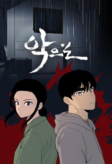악으로