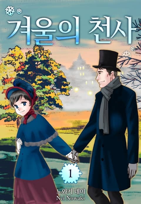 겨울의 천사(런던 로망스 시리즈 3)