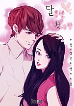 달콤한 첫사랑