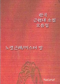 한국 근현대 소설 모음집  노령근해/미스터 방