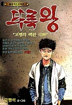 뚜룩왕 [단행본]
