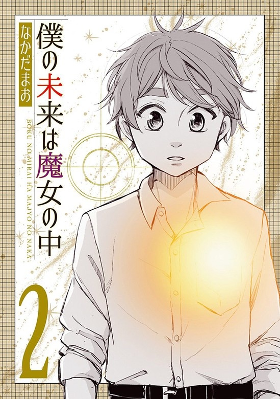 僕の未来は魔女の中