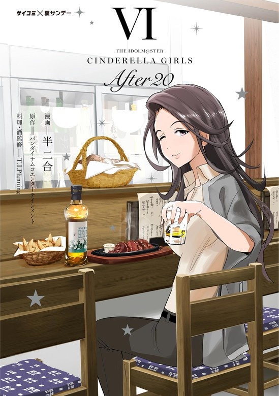 【新装版】アイドルマスター シンデレラガールズ After20