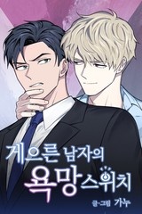 게으른 남자의 욕망 스위치 [스크롤]