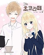 그는 초코라떼[독점]