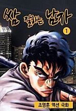 쌈 잘하는 남자 [단행본]