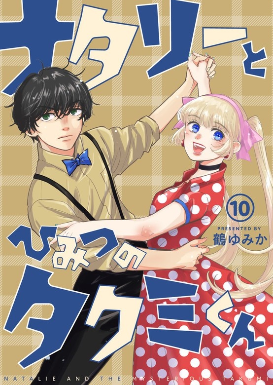 ナタリーとひみつのタクミくん【分冊版】
