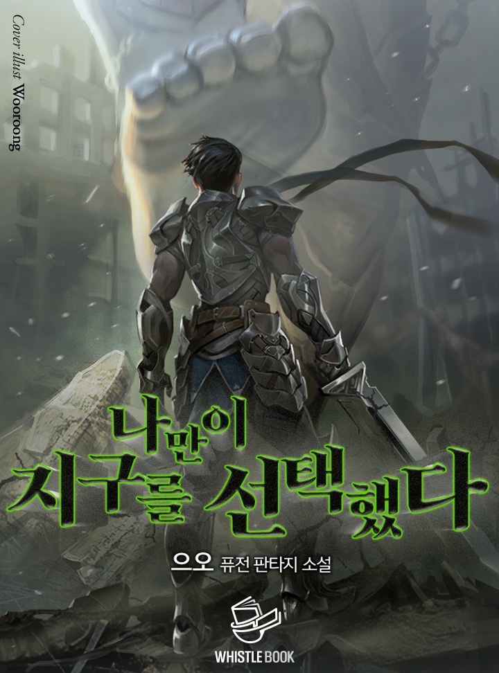 나만이 지구를 선택했다(개정판)