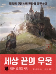 세상 끝의 우물. 1 모험의 시작