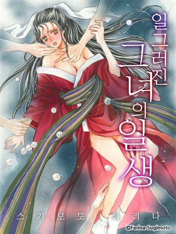 일그러진 그녀의 일생