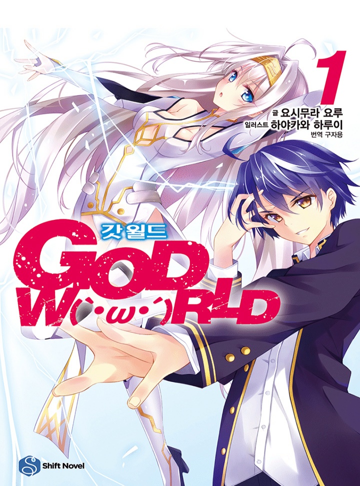 갓 월드(GOD WORLD)