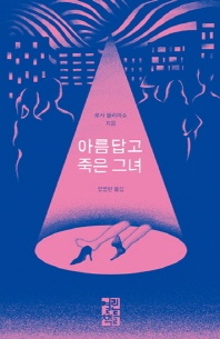아름답고 죽은 그녀