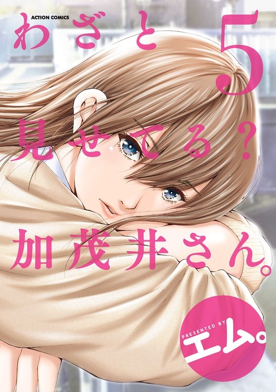 わざと見せてる？ 加茂井さん。
